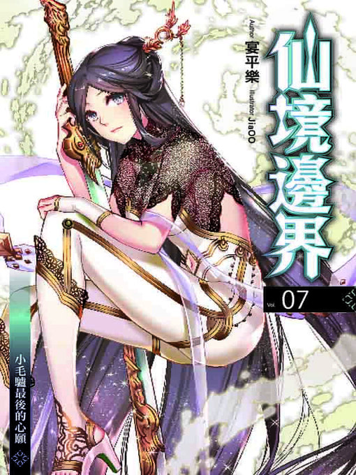 Title details for 仙境邊界 07 by 宴平樂 - Available